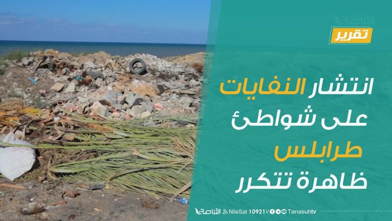 تقرير | انتشار النفايات على شواطئ البحر في طرابلس ظاهرة تتكرر كل عام | 7 – 7 – 2020
