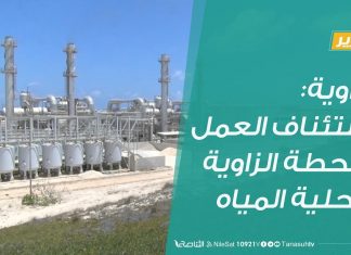 تقرير | الزاوية: استئناف العمل بمحطة الزاوية لتحلية المياه | 7 – 7 – 2020