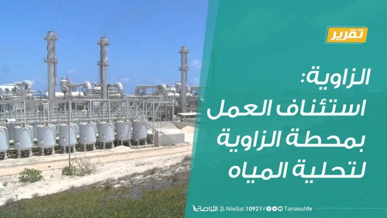 تقرير | الزاوية: استئناف العمل بمحطة الزاوية لتحلية المياه | 7 – 7 – 2020