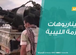 تقرير – تغطية خاصة | سيناريوهات الأزمة الليبية | 7 – 7 – 2020