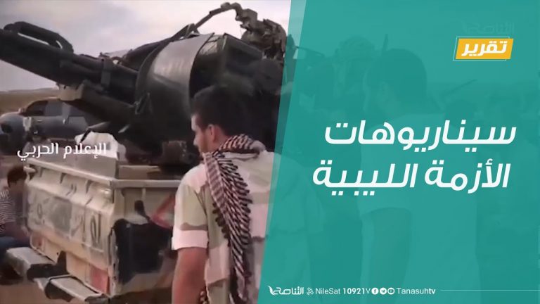 تقرير – تغطية خاصة | سيناريوهات الأزمة الليبية | 7 – 7 – 2020