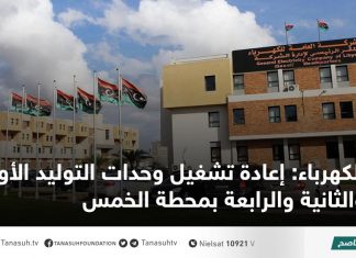 الكهرباء: إعادة تشغيل وحدات التوليد الأولى والثانية والرابعة بمحطة الخمس