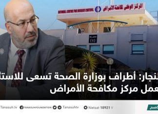 النجار: أطراف بوزارة الصحة تسعى للاستئثار بعمل مركز مكافحة الأمراض