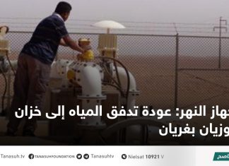 جهاز النهر: عودة تدفق المياه إلى خزان بوزيان بغريان