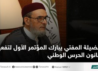 فضيلة المفتي يبارك المؤتمر الأول لتفعيل قانون الحرس الوطني
