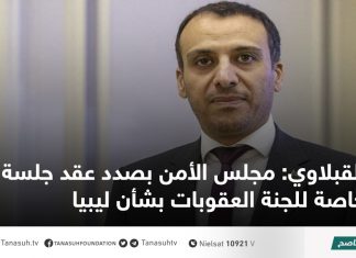 القبلاوي: مجلس الأمن بصدد عقد جلسة خاصة للجنة العقوبات بشأن ليبيا