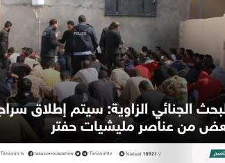 البحث الجنائي الزاوية: سيتم إطلاق سراح بعض من عناصر مليشيات حفتر