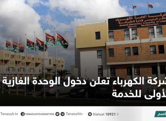 شركة الكهرباء تعلن دخول الوحدة الغازية الأولى للخدمة