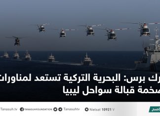ترك برس: البحرية التركية تستعد لمناورات ضخمة قبالة سواحل ليبيا