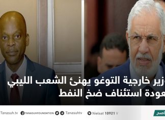 وزير خارجية التوغو يهنئ الشعب الليبي بعودة استئناف ضخ النفط