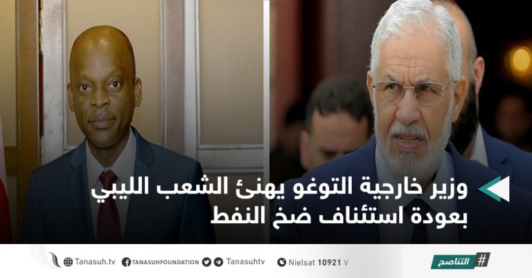 وزير خارجية التوغو يهنئ الشعب الليبي بعودة استئناف ضخ النفط