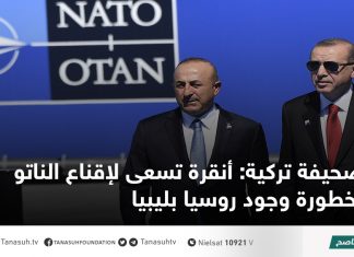 صحيفة تركية: أنقرة تسعى لإقناع الناتو بخطورة وجود روسيا بليبيا