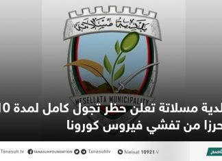 بلدية مسلاتة تعلن حظر تجول كامل لمدة 10 أيام تحرزا من تفشي فيروس كورونا