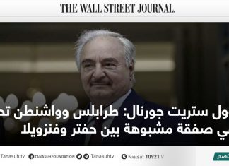 وول ستريت جورنال: طرابلس وواشنطن تحققان في صفقة مشبوهة بين حفتر وفنزويلا