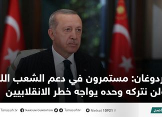 أردوغان: مستمرون في دعم الشعب الليبي ولن نتركه وحده يواجه خطر الانقلابيين