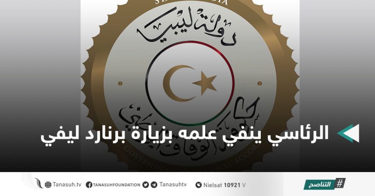 الرئاسي ينفي علمه بزيارة برنارد ليفي