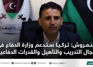 النمروش: تركيا ستدعم وزارة الدفاع في مجال التدريب والتأهيل والقدرات الدفاعية