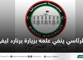 بلدي مصراتة ينفي علاقته بزيارة “برنارد ليفي”