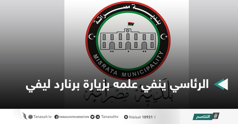 بلدي مصراتة ينفي علاقته بزيارة “برنارد ليفي”