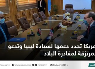 أمريكا تجدد دعمها لسيادة ليبيا وتدعو المرتزقة لمغادرة البلاد
