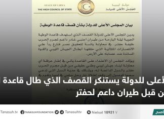 الأعلى للدولة يستنكر القصف الذي طال قاعدة الوطية من قبل طيران داعم لحفتر