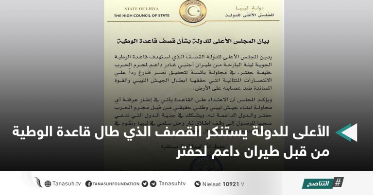 الأعلى للدولة يستنكر القصف الذي طال قاعدة الوطية من قبل طيران داعم لحفتر