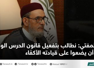 المفتي: نطالب بتفعيل قانون الحرس الوطني وأن يضعوا على قيادته الأكفَاء