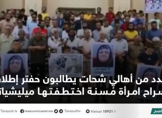 عدد من أهالي شحات يطالبون حفتر إطلاق سراح امرأة مُسنة اختطفتها ميليشياته