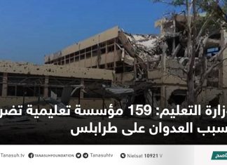 وزارة التعليم: 159 مؤسسة تعليمية تضررت بسبب العدوان على طرابلس