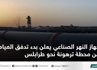 جهاز النهر الصناعي يعلن بدء تدفق المياه من محطة ترهونة نحو طرابلس