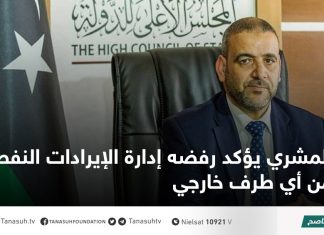 المشري يؤكد رفضه إدارة الإيرادات النفطية من أي طرف خارجي
