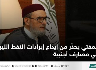 المفتي يحذّر من إيداع إيرادات النفط الليبي في مصارف أجنبية