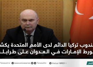مندوب تركيا الدائم لدى الأمم المتحدة يكشف تورط الإمارات في العدوان على طرابلس