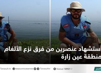 استشهاد عنصرين من فرق نزع الألغام بمنطقة عين زارة