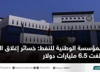 المؤسسة الوطنية للنفط: خسائر إغلاق النفط بلغت 6.5 مليارات دولار