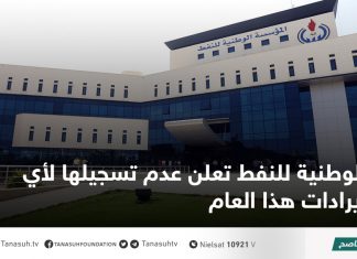 الوطنية للنفط تعلن عدم تسجيلها لأي إيرادات هذا العام