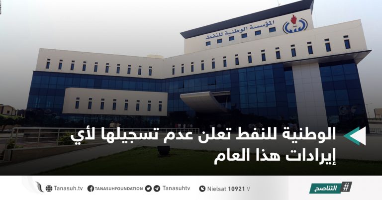 الوطنية للنفط تعلن عدم تسجيلها لأي إيرادات هذا العام