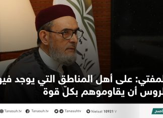 المفتي: على أهل المناطق التي يوجد فيها الروس أن يقاوموهم بكلّ قوة