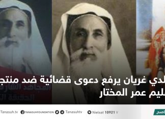 بلدي غريان يرفع دعوى قضائية ضد منتجي فليم عمر المختار