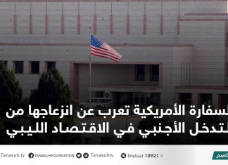 السفارة الأمريكية تعرب عن انزعاجها من التدخل الأجنبي في الاقتصاد الليبي