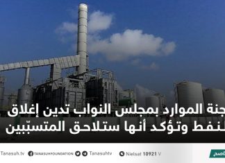لجنة الموارد بمجلس النواب تدين إغلاق النفط وتؤكد أنها ستلاحق المتسبّبين