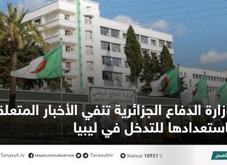 وزارة الدفاع الجزائرية تنفي الأخبار المتعلقة باستعدادها للتدخل في ليبيا