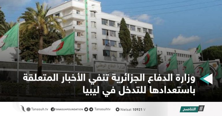 وزارة الدفاع الجزائرية تنفي الأخبار المتعلقة باستعدادها للتدخل في ليبيا