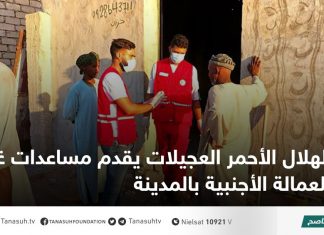 الهلال الأحمر العجيلات يقدم مساعدات غذائية للعمالة الأجنبية بالمدينة