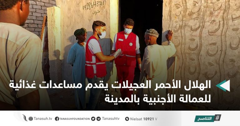 الهلال الأحمر العجيلات يقدم مساعدات غذائية للعمالة الأجنبية بالمدينة