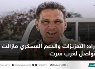 دراه: التعزيزات والدعم العسكري مازالت تتواصل لغرب سرت