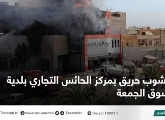 نشوب حريق بمركز الحائس التجاري ببلدية سوق الجمعة