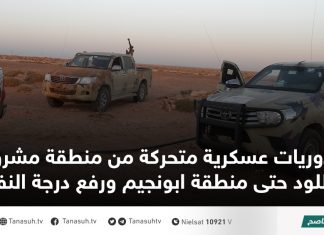 دوريات عسكرية متحركة من منطقة مشروع اللود حتى منطقة ابونجيم ورفع درجة النفير