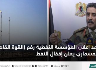 بعد إعلان المؤسسة النفطية رفع (القوة القاهرة) المسماري يعلن إقفال النفط