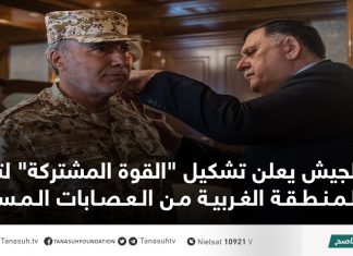 الجيش يعلن تشكيل “القوة المشتركة” لتأمين المنطقة الغربية من العصابات المسلحة